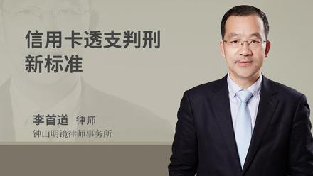 信用卡透支判刑新标准