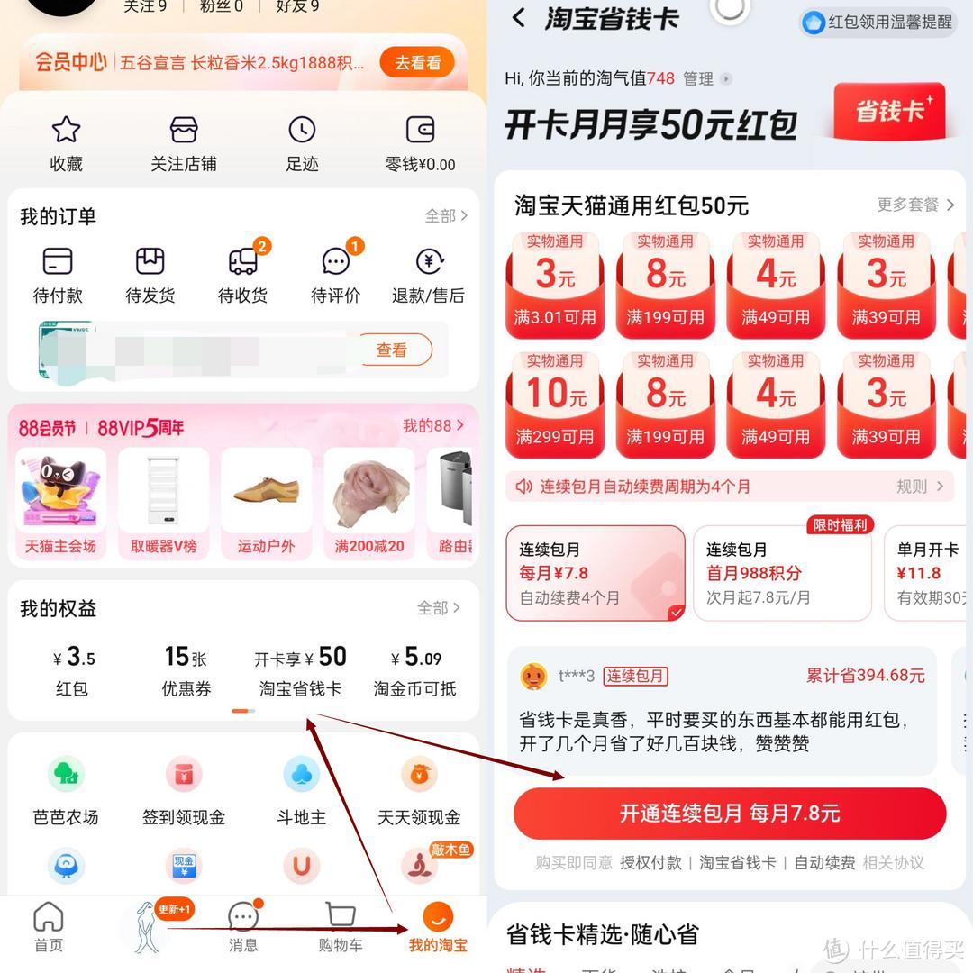 京东plus会员开通攻略_淘宝上哪些东西可以分期付款_淘宝88会员权益解读