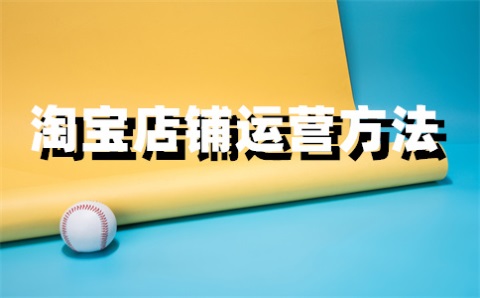 淘宝运费险功能消失？消费者和店主恢复购物保障的方法来啦