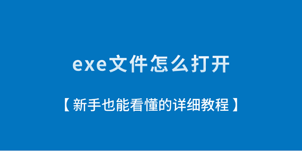 Windows系统下.exe文件如何打开？常见问题解决思路来了