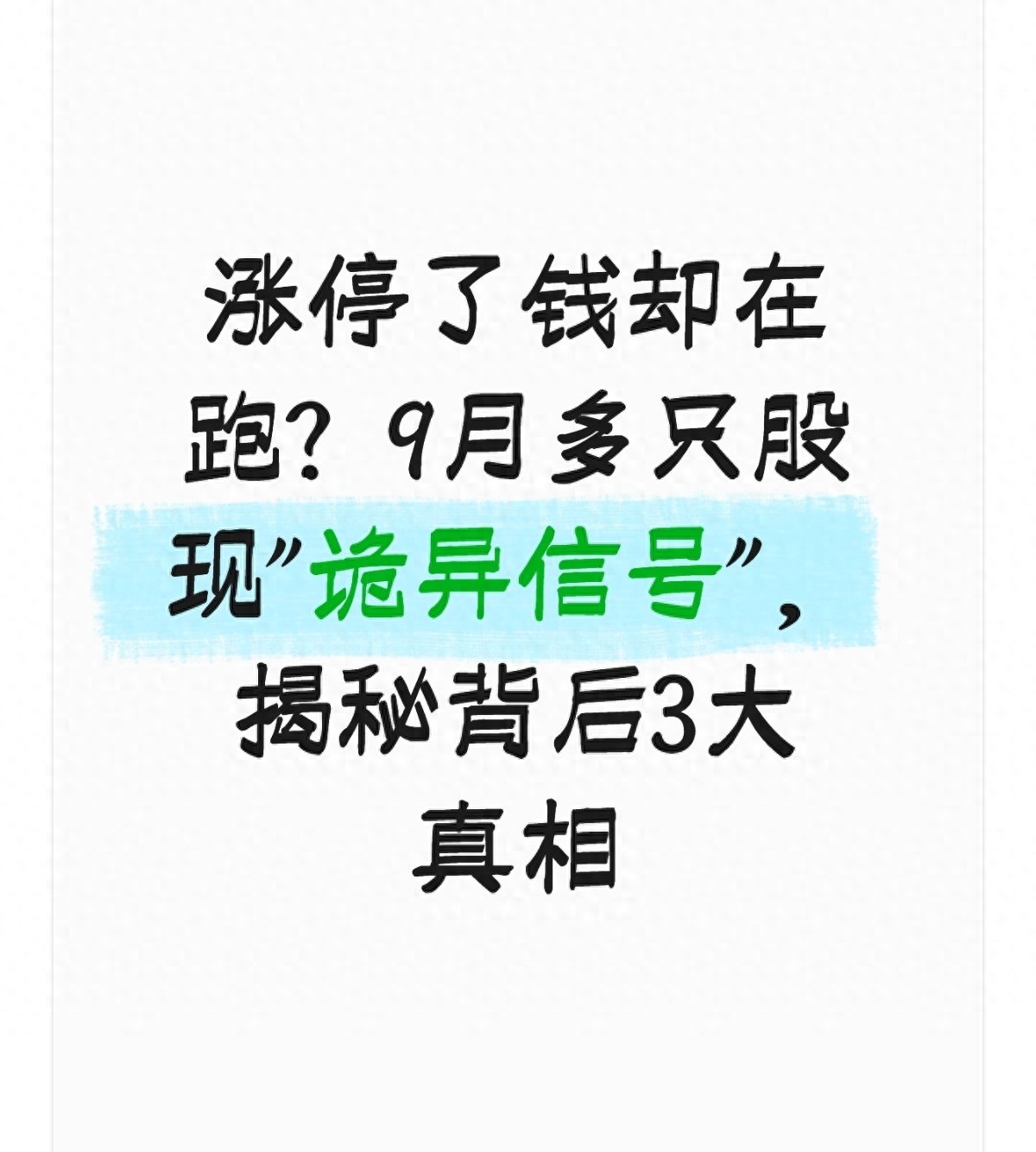 9月A股震荡，股票涨停却现主力资金净流出？玄机在此