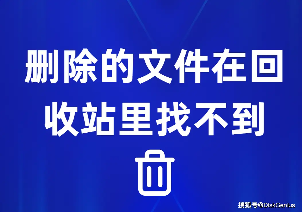 桌面删除文件回收站里没有？5种常见原因及恢复方法详解