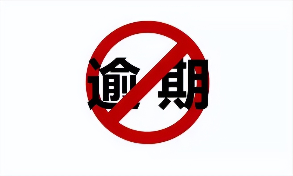 非恶意逾期银行容时服务_带上钱逾期几天怎么办_个人征信逾期宽限期