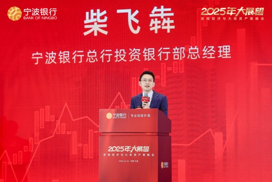 宁波银行2025年大类资产策略会_2025年投资策略报告会_宁波银行2025年宏观经济策略会