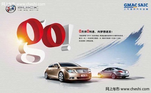 买别克用什么贷款_别克君威君越金融优惠购车方案_零距梦想活动时间