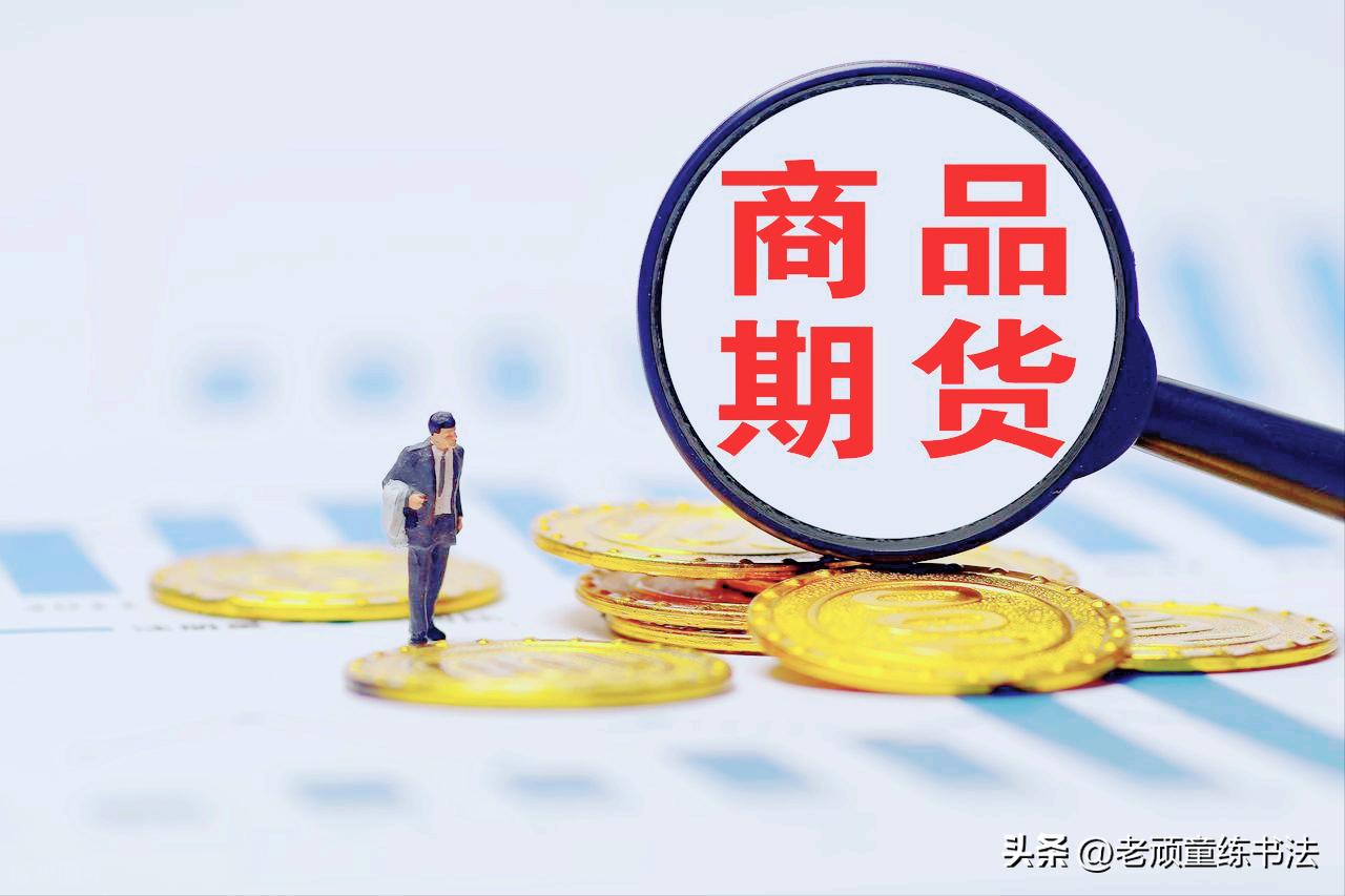 贷款买股票会有什么后果_股票期货期权的本质差异_股票期货期权实战风险