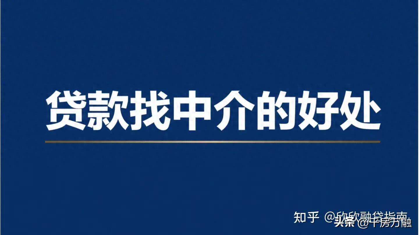 为什么贷款中介能成功，自己去银行却总被拒？三大关键原因揭秘，信息不对称是主因