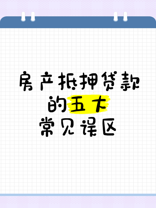 临沂按揭房抵押贷款成功案例_临沂按揭房抵押贷款常见误区_汽车抵押贷款有何陷阱