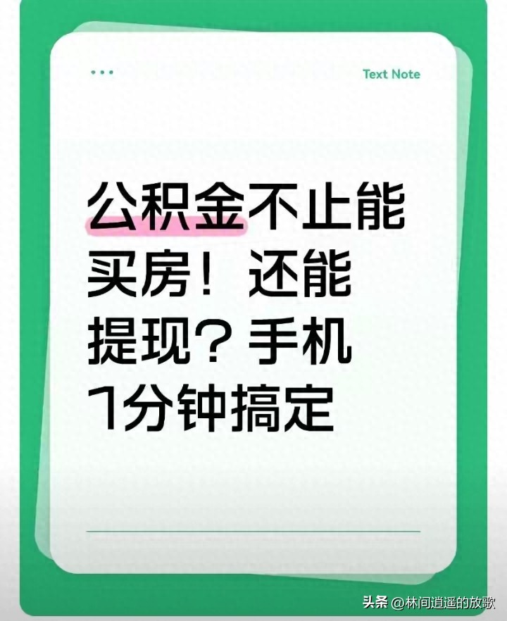 公积金不止能买房！这些情况可直接提现到银行卡，速看