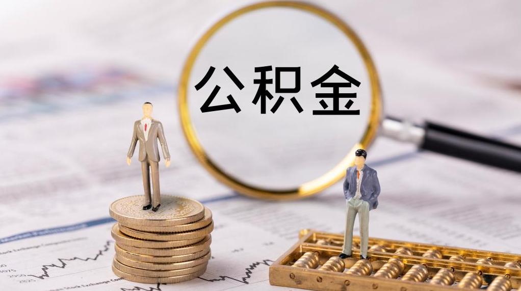 公积金卡可以取钱吗_公积金卡与储蓄卡区别_公积金卡功能