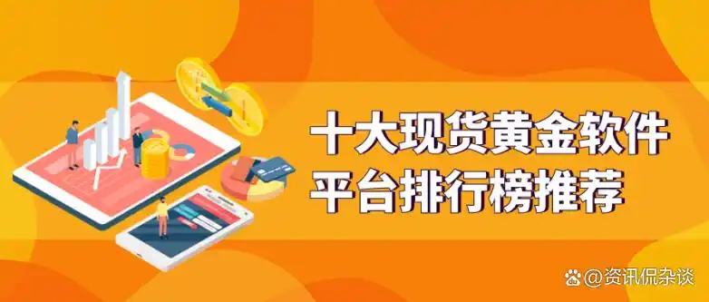现货黄金投资必备！十大软件平台推荐及金荣中国APP详析