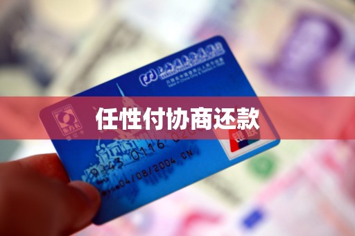 任性付协商还款