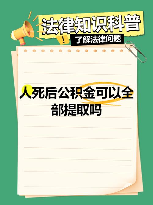 公积金卡可以取钱吗_公积金家属提取_公积金去世提取条件