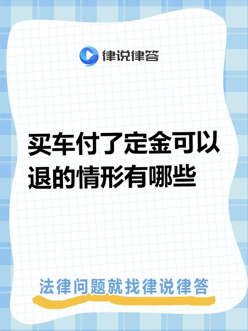 汽车定金能退吗_购车定金能否退还法律规定_汽车定金退还条件