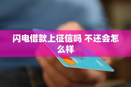 闪电借款利息高不高？违法吗？逾期后果你知道吗？