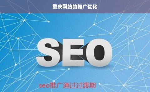重庆网站的推广优化