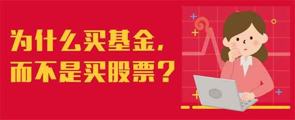 买基金而非股票？看完这篇文章，你就明白其中缘由