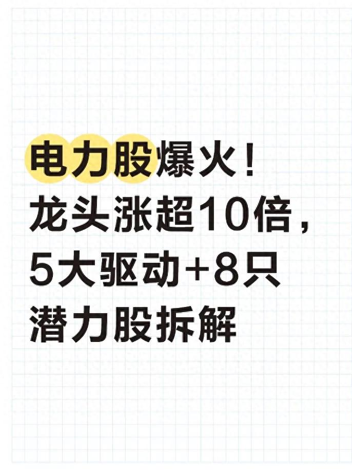 电力股为何突然猛涨？5大核心因素+8只潜力股筛选逻辑揭秘