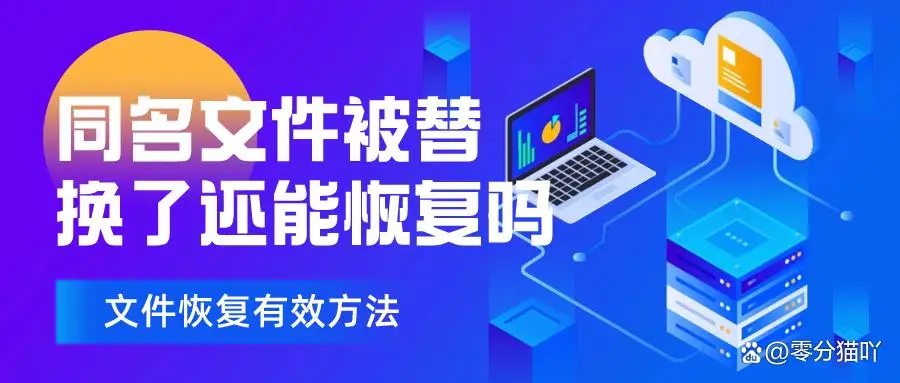 文件被替换怎么办？3种恢复方法：备份、回收站、WPS备份全解析
