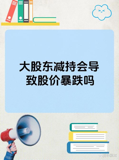大宗交易减持 大股东资金需求 大股东减持预期_大股东低位减持的目的