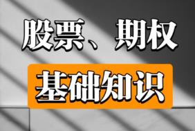 股票、期权基础知识讲解