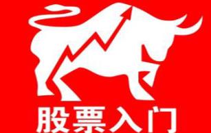 教你股票入门视频教学