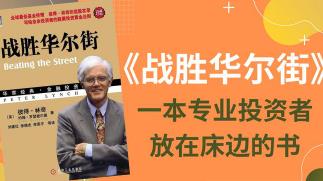 【彼得·林奇】《战胜华尔街》听书