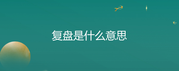 复盘是什么意思