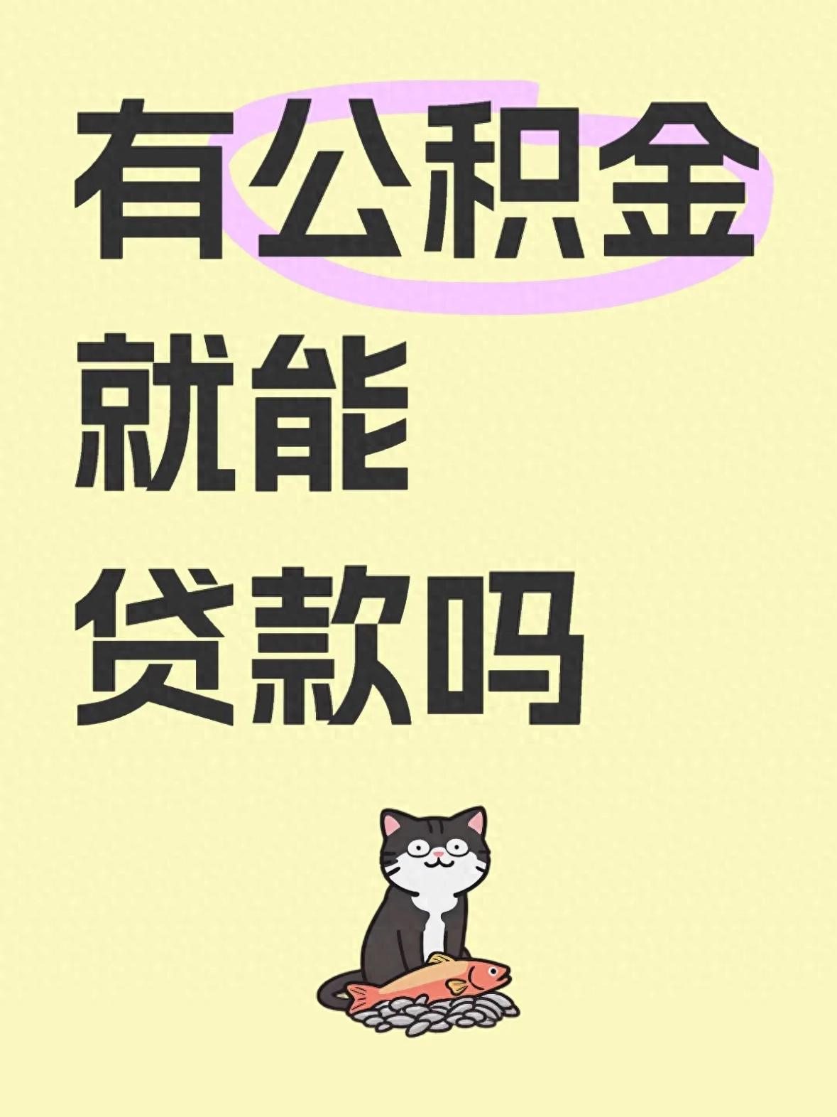 公积金贷款隐藏门槛及攻略，满足条件才能贷，能贷多少看这里