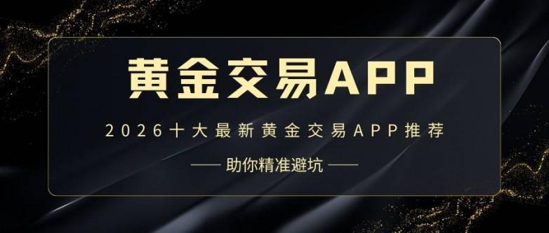 正规黄金交易软件推荐,上海黄金交易所资质避坑指南