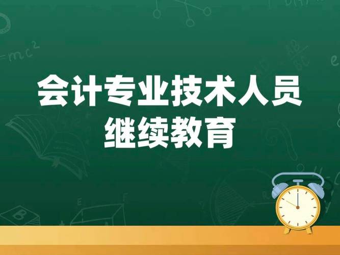 2026年会计继续教育咋完成？啥时间截止？这里有答案