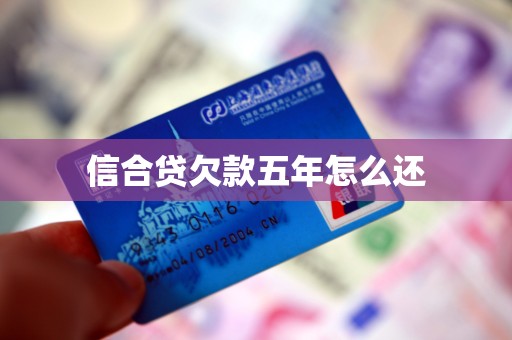 信合贷欠款五年咋还？先摸清债务状况，再制定还款计划