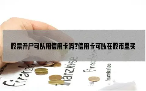 股市信用卡购买股票_股票开户信用卡支付_买股票在哪里开户比较好