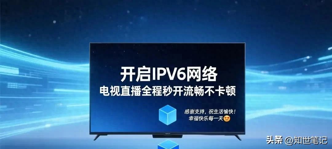 家里网络IPv6功能咋查咋开？一文带你全知晓