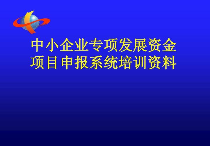北京市中小企业发展专项资金申报指南及支持方向、标准