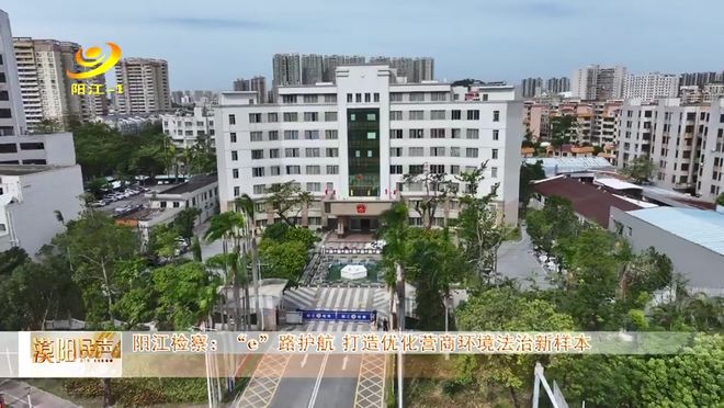 阳江检察机关：以e站为载体优化营商环境，守护企业权益
