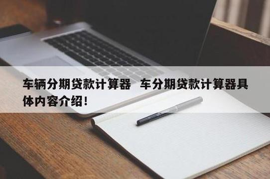 车位贷计算器在线计算_车辆抵押贷款计算器_杭州车位贷款计算器