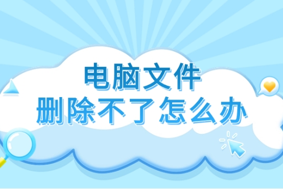 电脑文件夹删不掉怎么办？这些方法帮你搞定