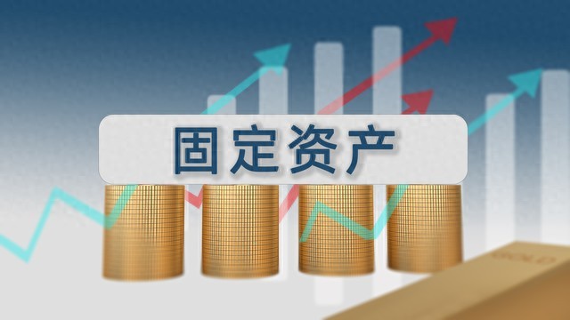 固定资产原价是什么？一文看懂资产入账价值