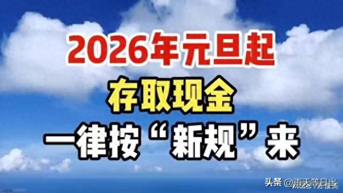 2026 年起银行现金业务新规施行，存取 5 万以上这些变化要知道