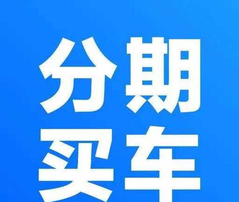 0首付买车是怎么回事_0息购车政策_特斯拉0息购车活动