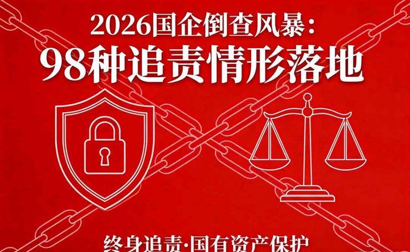 2026 年起国企终身追责，国有资产保值增值再加保障