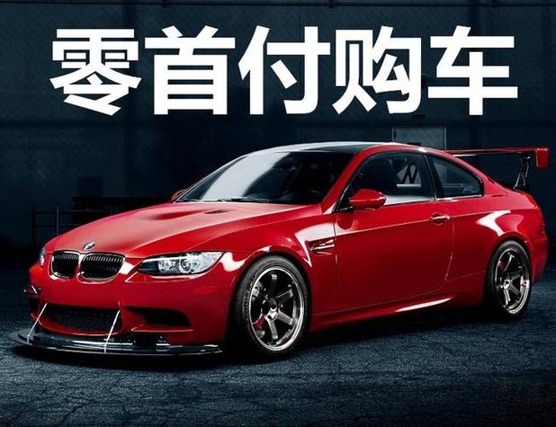 0首付买车是怎么回事_汽车零利息购车条件_汽车零首付贷款政策