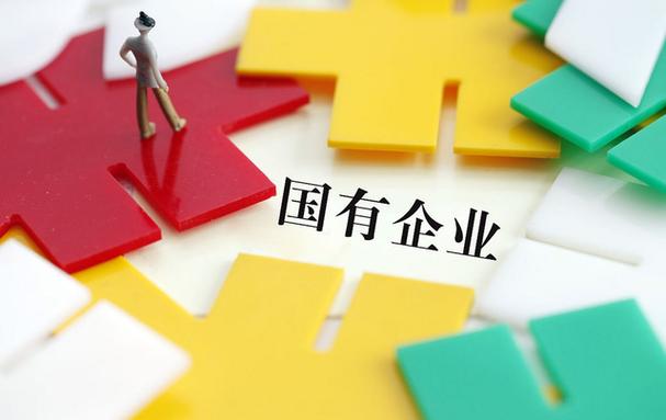 想进体制内？央企国企名录来了，国有资产保值增值必看