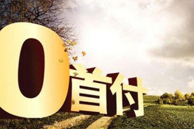 购车零首付合法吗_0首付买车是怎么回事_零首付购车套路贷