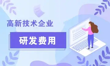 高新认定研发费用比例要求及研发费用如何归集说明