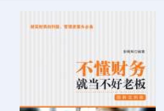 不懂财务当不好总经理_向财务要利润_史永翔利润:企业利润持续增长之道^^^向财务要利润^^^向经