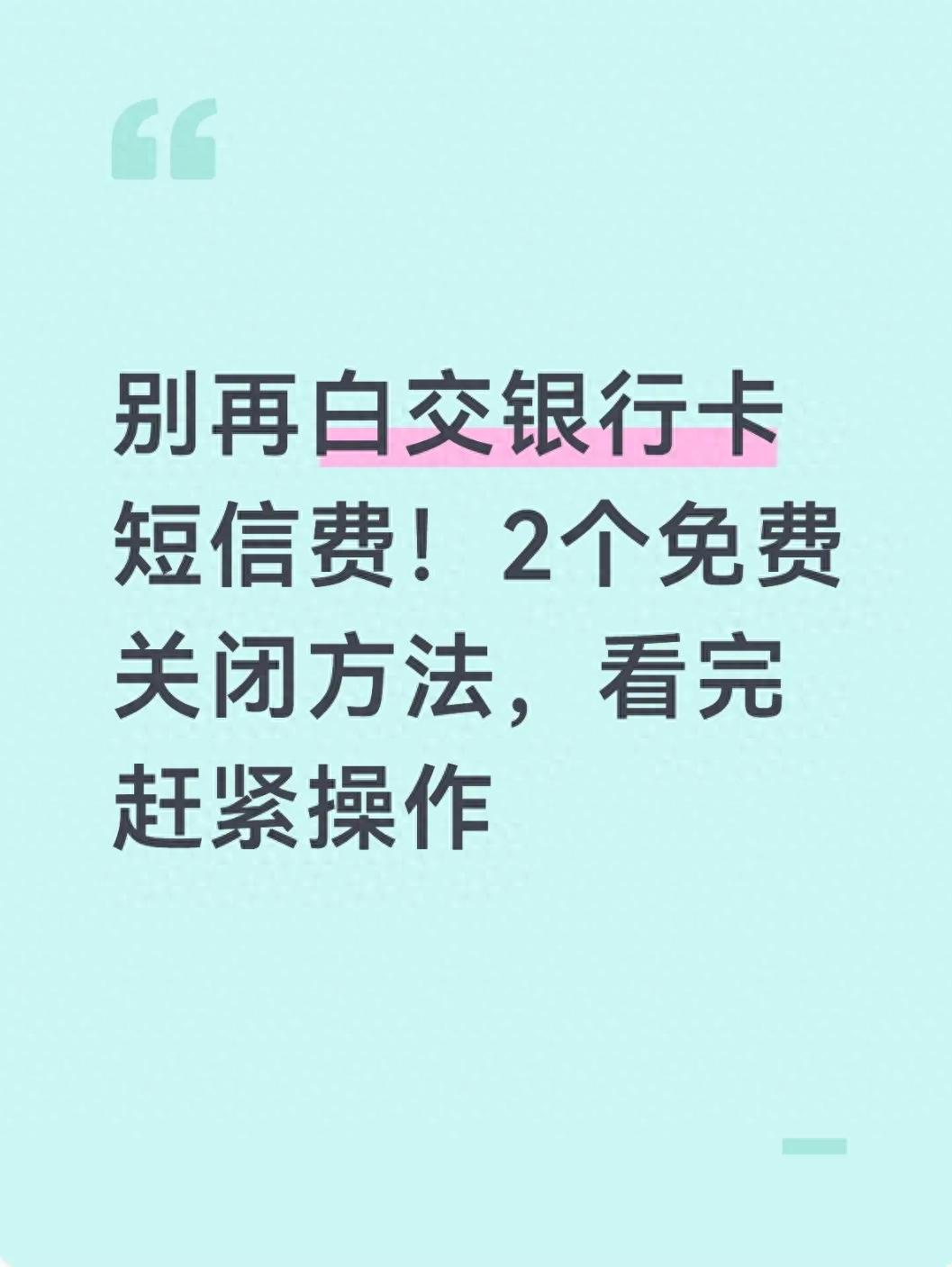 银行卡每月扣2-3元短信费?手机银行这样关掉,不再收费